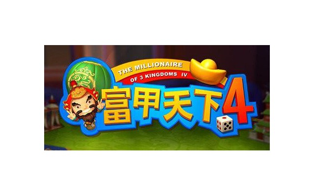富甲天下4游戏