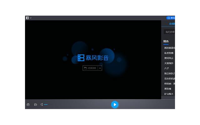 暴风影音5电脑版安装包