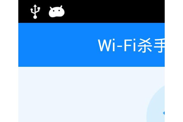 WiFi杀手检测手机版