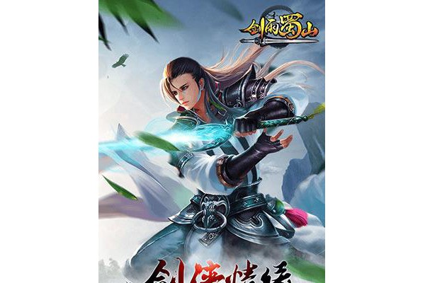 剑雨蜀山百度手机版