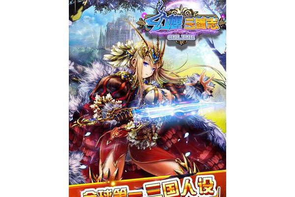 幻想三国志手机版