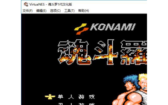 魂斗罗全集电脑版