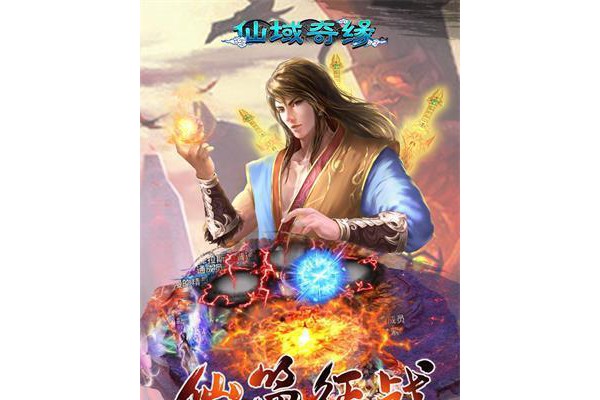 仙域奇缘游戏