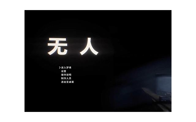 无人中文版破解版