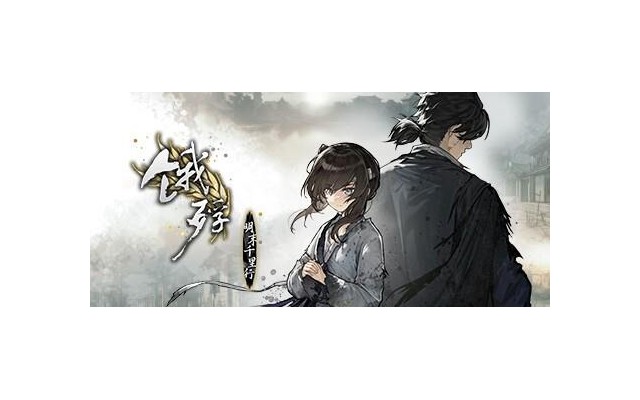 饿殍明末千里行电脑版