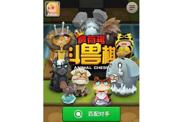 真有趣斗兽棋