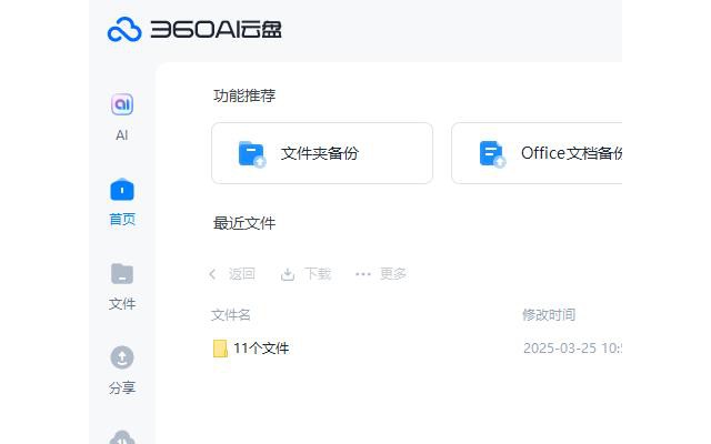 360ai云盘pc版(原360安全云盘)