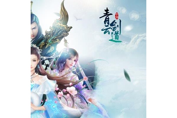 青云剑道苹果手机版