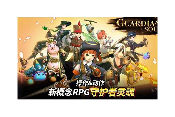 守护者之魂