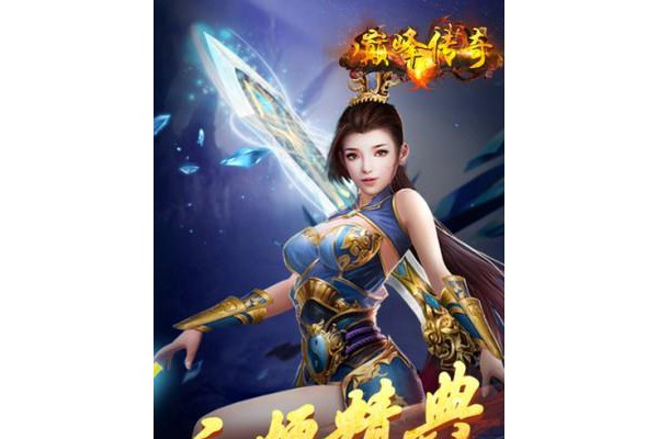 巅峰传奇手游