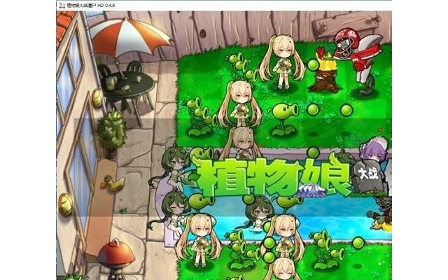 植物娘大战僵尸庄不纯电脑版