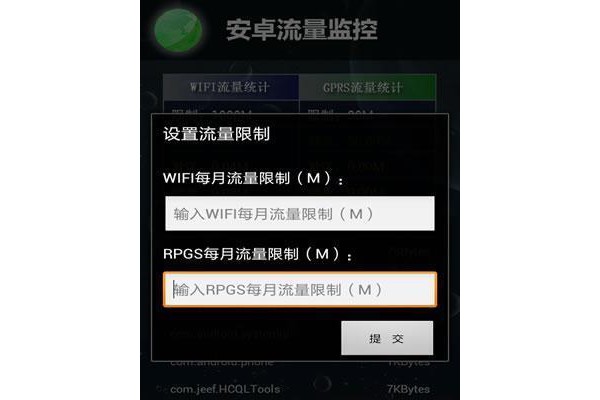 安卓流量监控软件