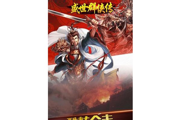 盛世群侠传手游