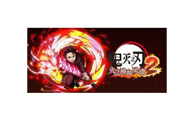 鬼灭之刃火之神血风谭2电脑版