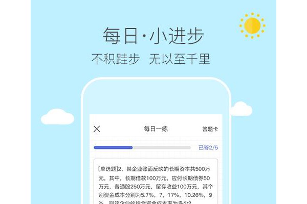 初级会计易考帮手机版