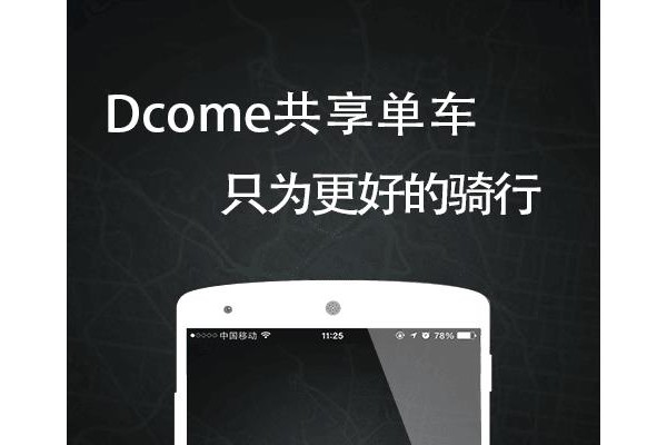 Dcome单车官方版
