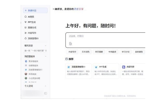 讯飞星火pc端官方最新版