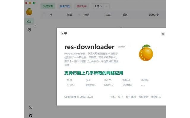 Res-downloader嗅探资源下载器