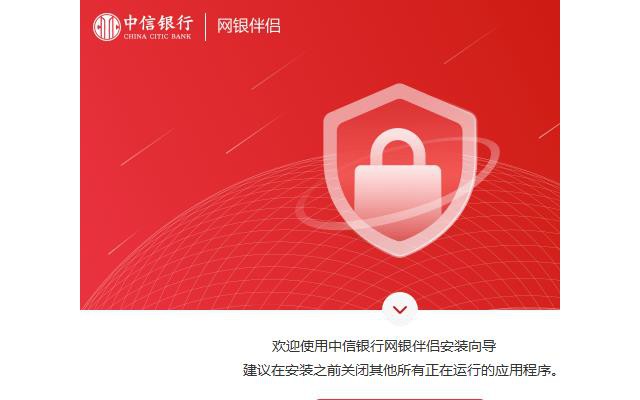中信银行网银伴侣电脑版