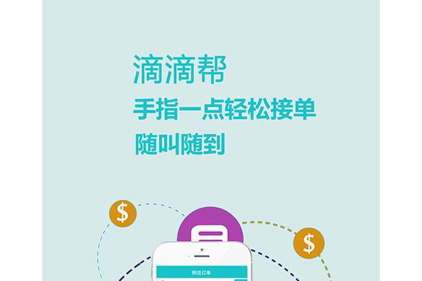 滴滴帮手机客户端