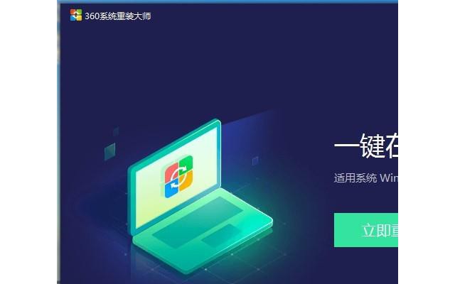 360系统重装大师电脑版