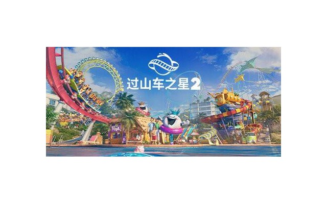 过山车之星2免费电脑版