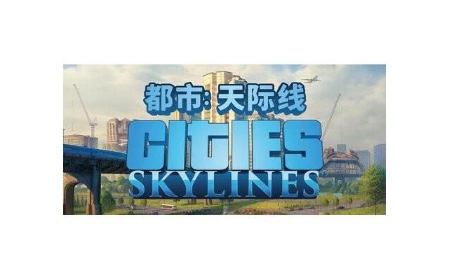 城市天际线中文免费版电脑版