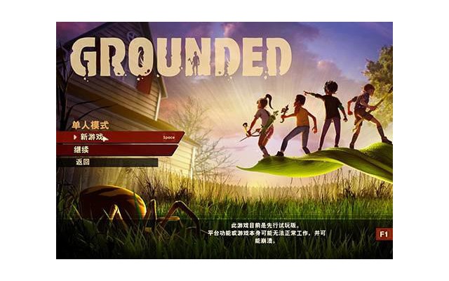 grounded禁闭求生免费