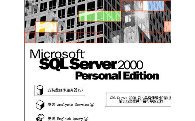 sql2000个人版