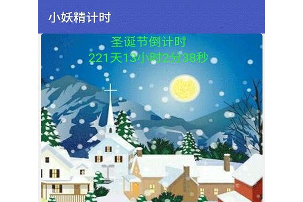 小妖精美化计时器ios版