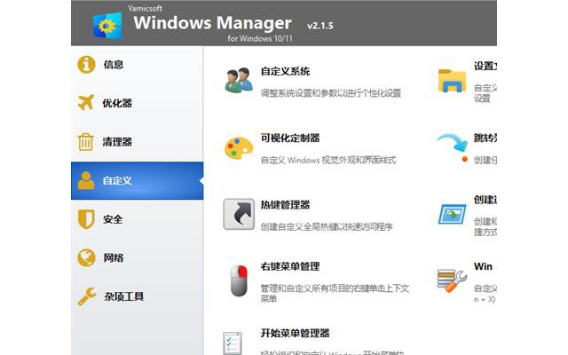 yamicsoft windows manager专业中文激活版