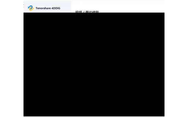 tenorshare 4ddig中文破解激活版