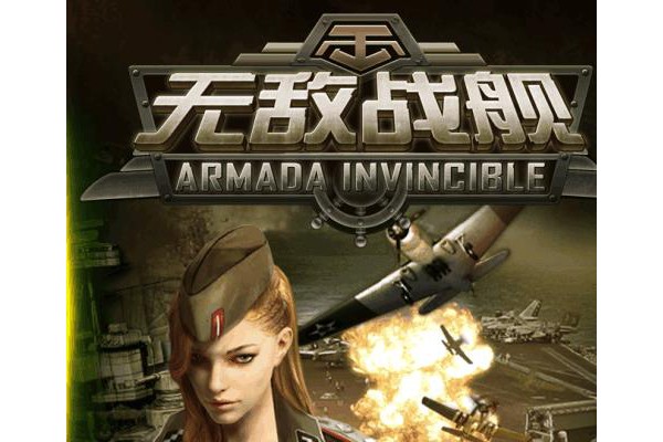 无敌战舰百度版