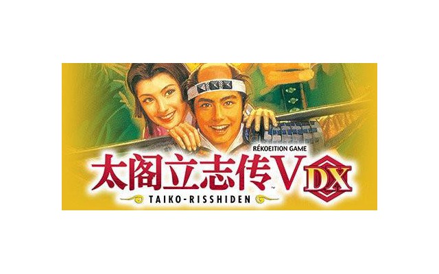 太阁立志传5dx威力加强版