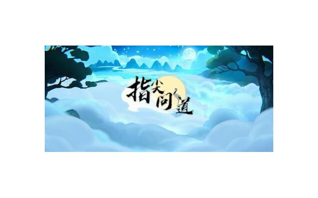 指尖问道游戏