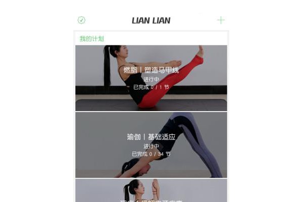 恋练瑜伽软件