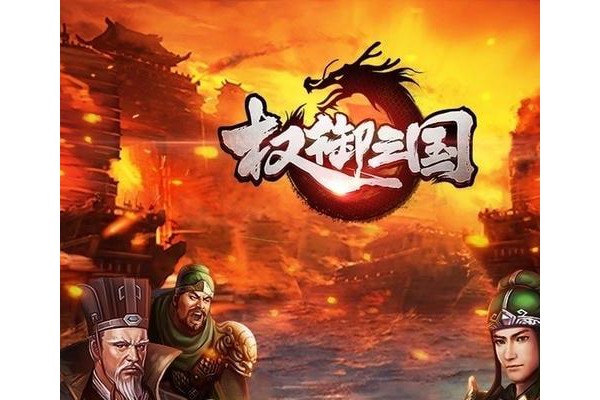 权御三国热血版苹果版