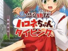 温泉幼精小箱根手游