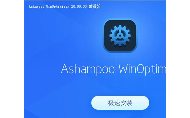 ashampoo winoptimizer免激活破解版