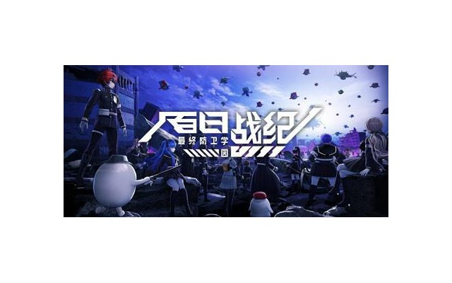 百日战纪最终防卫学园游戏