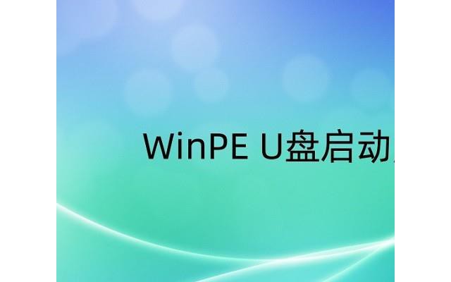 winpeu盘启动盘制作工具