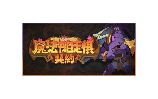 魔法书自走棋契约中文版