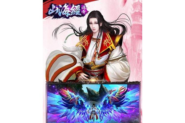 山海经传奇手机版
