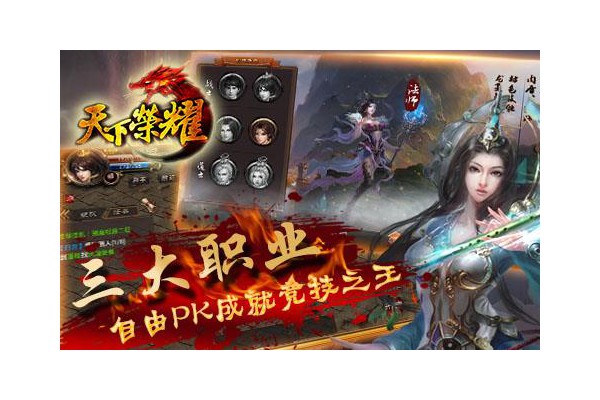 天下荣耀手游