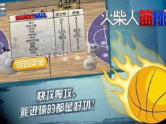 火柴人篮球2017
