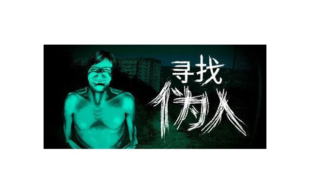 寻找伪人电脑版