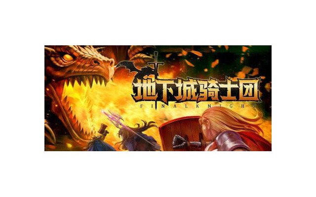 地下城骑士团中文版