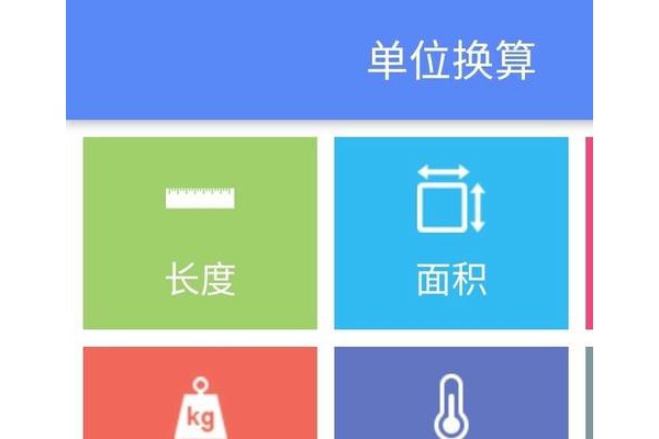 多功能单位换算器