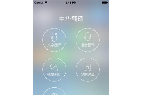 中华翻译手机版