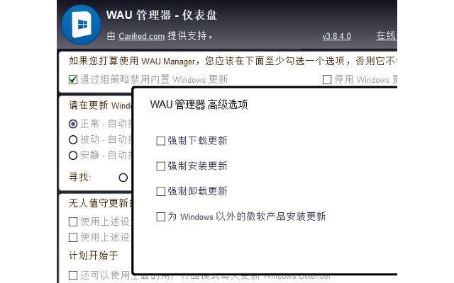 wau管理器汉化版(windows更新管理工具)